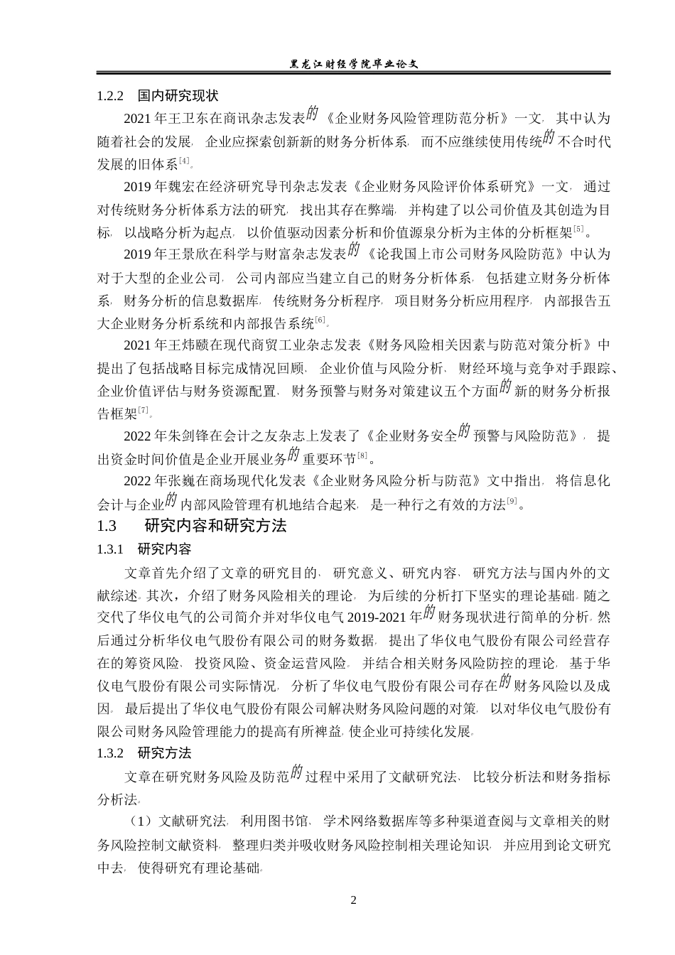 23年WP会计学-华仪电气财务风险与控制研究-2019511074-张旭.docx_第7页