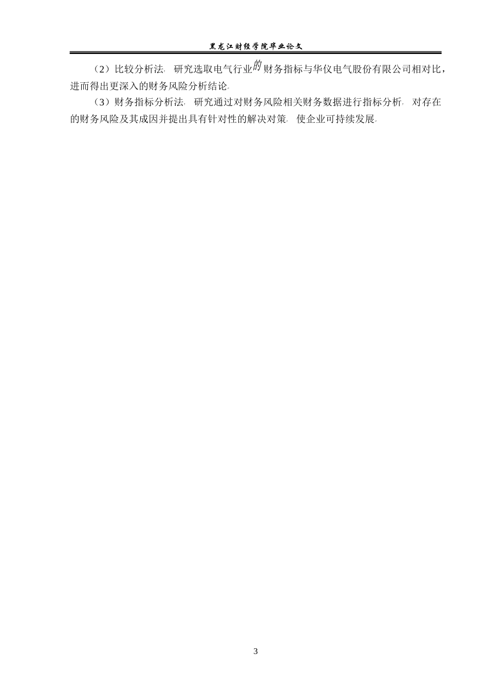 23年WP会计学-华仪电气财务风险与控制研究-2019511074-张旭.docx_第8页
