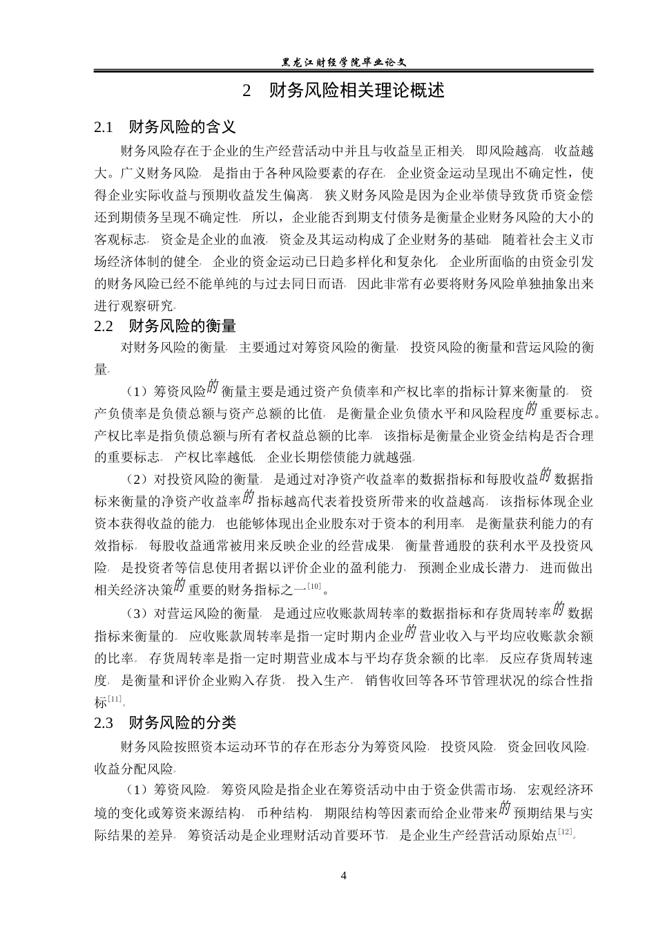 23年WP会计学-华仪电气财务风险与控制研究-2019511074-张旭.docx_第9页