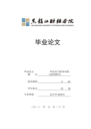 23年WP会计学-华仪电气财务风险与控制研究-2019511074-张旭.docx