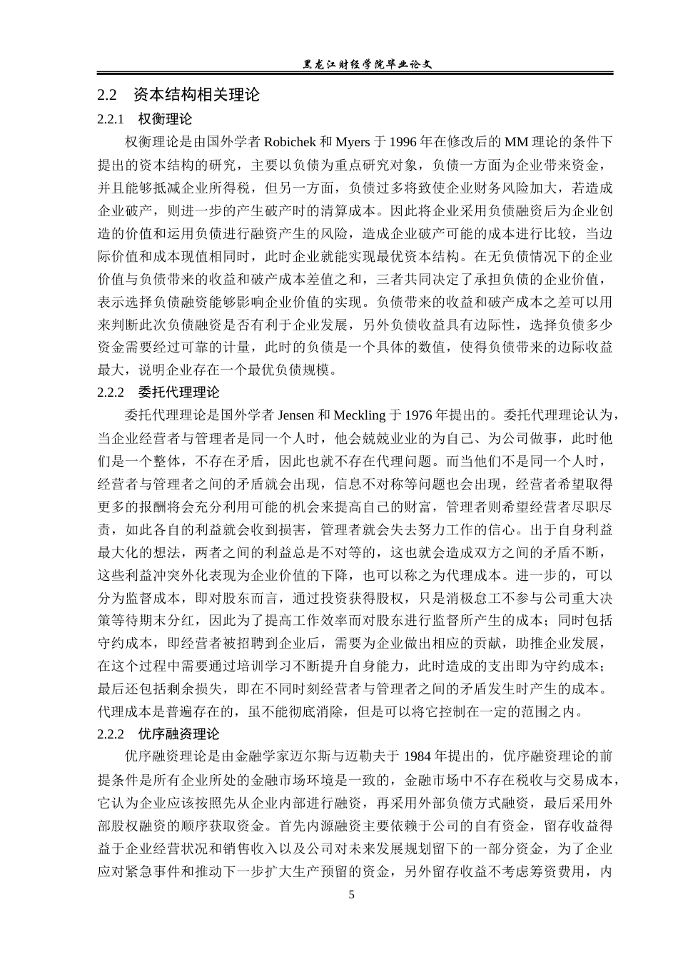 23年WP财务管理-绿城房地产集团有限公司资本结构优化研究-2019512879-王金博.docx_第10页