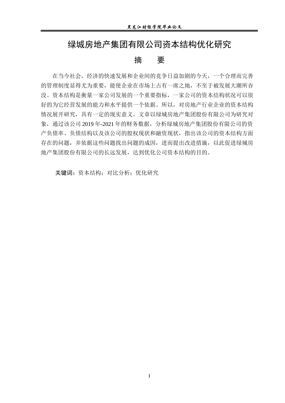 23年WP财务管理-绿城房地产集团有限公司资本结构优化研究-2019512879-王金博.docx_第2页