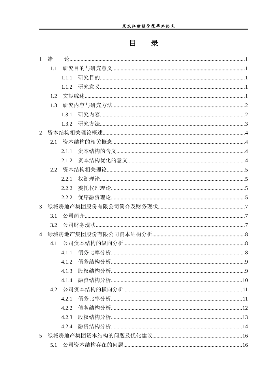 23年WP财务管理-绿城房地产集团有限公司资本结构优化研究-2019512879-王金博.docx_第4页