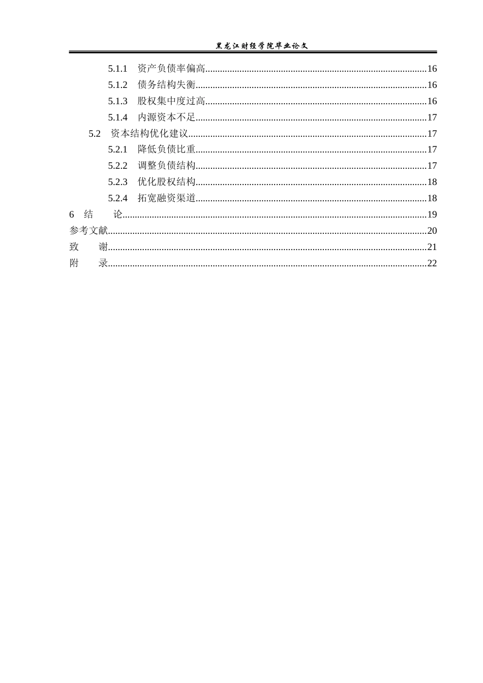 23年WP财务管理-绿城房地产集团有限公司资本结构优化研究-2019512879-王金博.docx_第5页