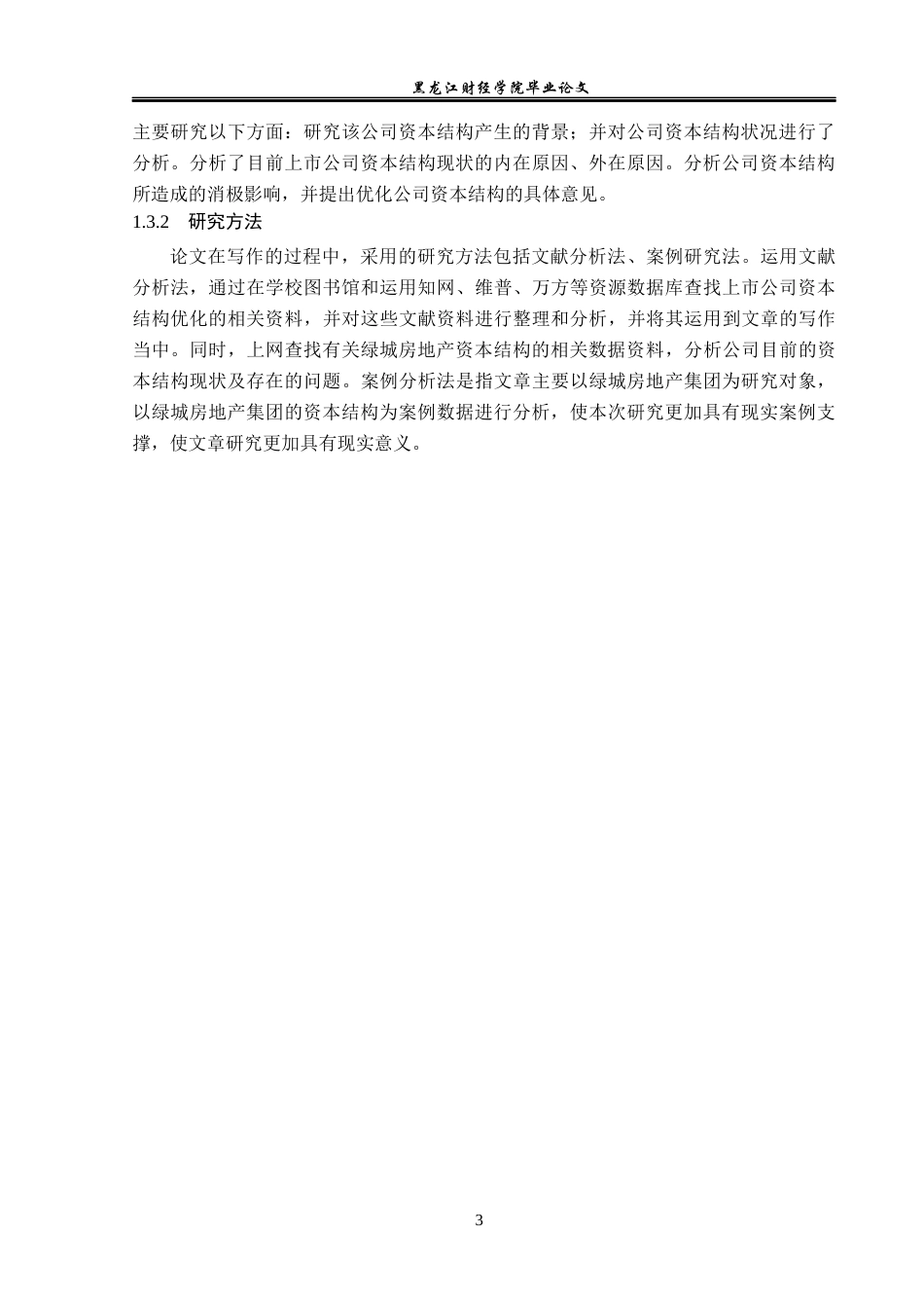 23年WP财务管理-绿城房地产集团有限公司资本结构优化研究-2019512879-王金博.docx_第8页