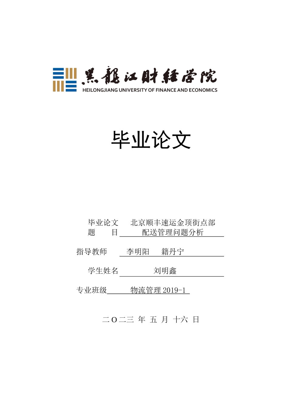 23年WP物流管理-北京顺丰速运金顶街点部配送管理问题分析-2019510674-刘明鑫.docx_第1页