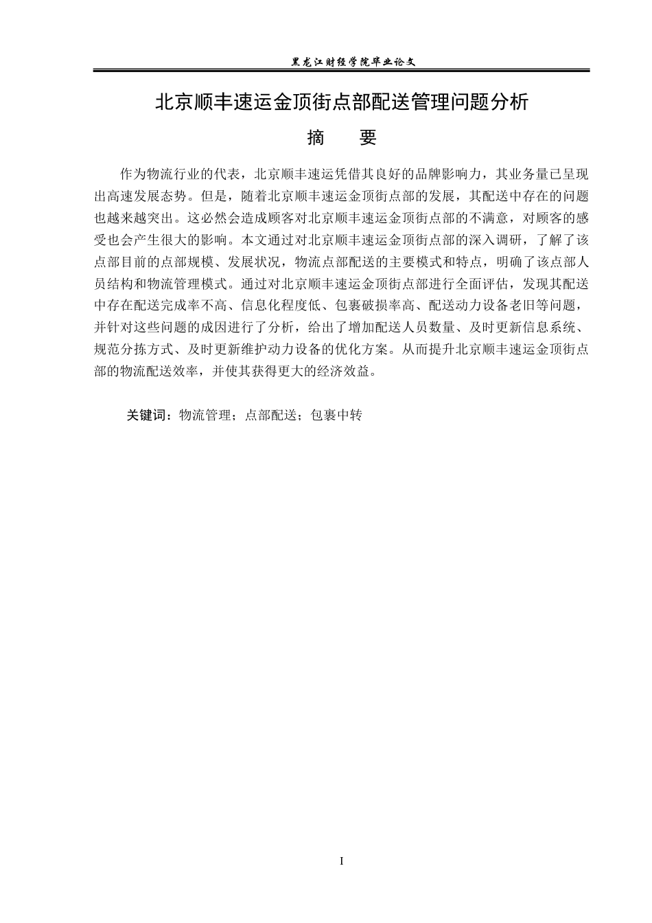 23年WP物流管理-北京顺丰速运金顶街点部配送管理问题分析-2019510674-刘明鑫.docx_第2页