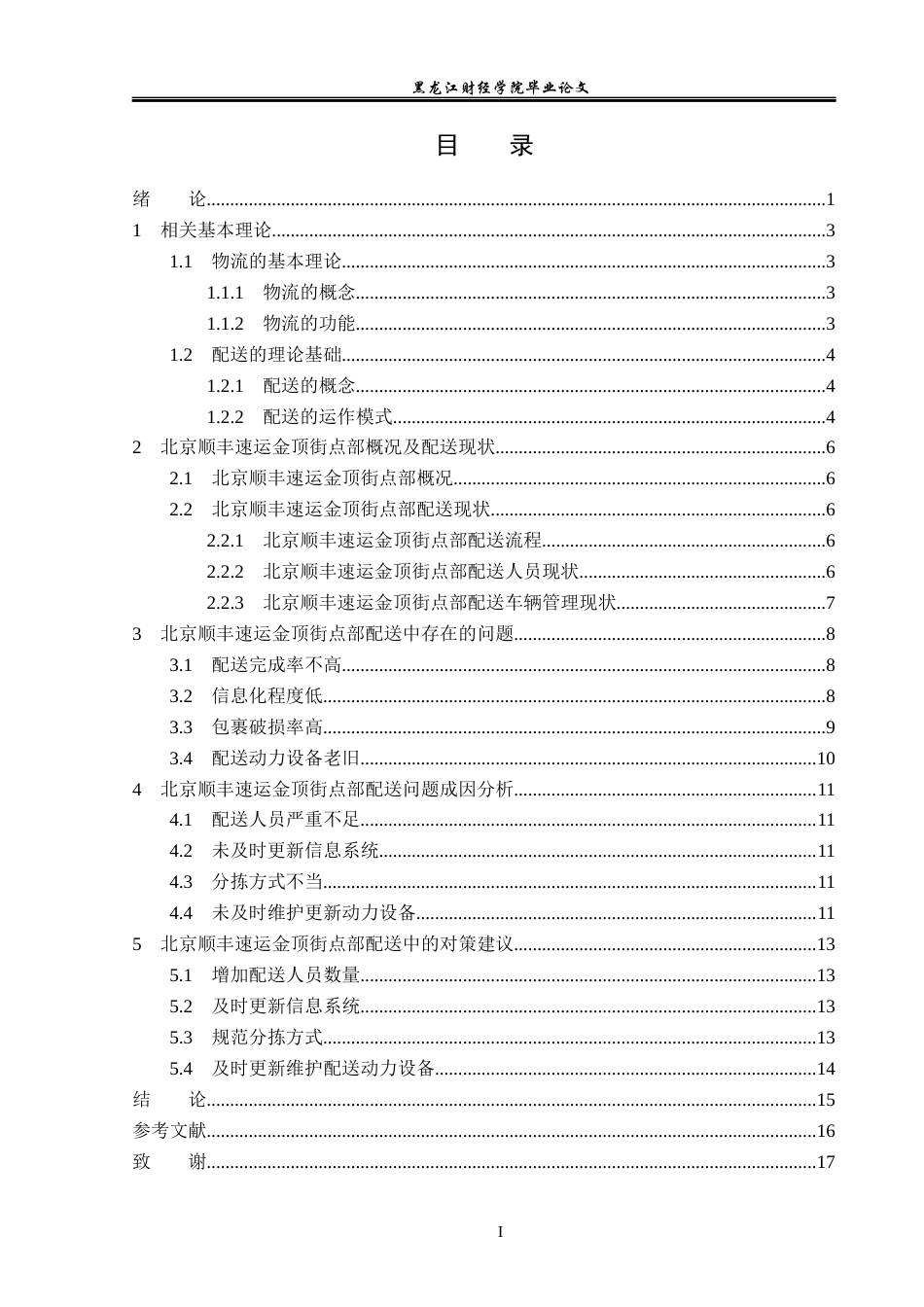 23年WP物流管理-北京顺丰速运金顶街点部配送管理问题分析-2019510674-刘明鑫.docx_第4页