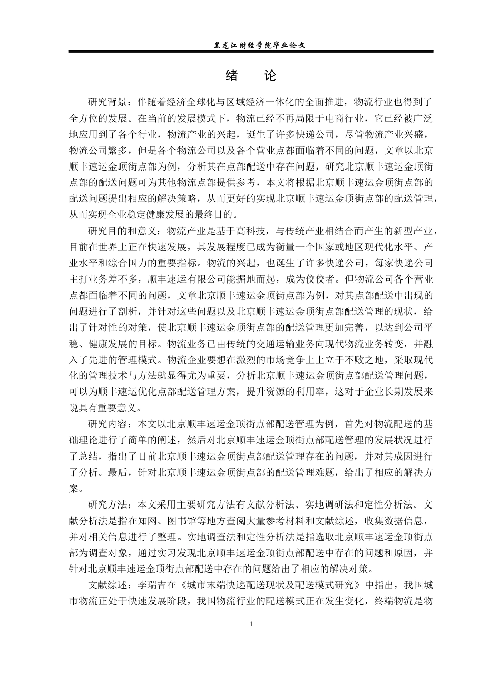 23年WP物流管理-北京顺丰速运金顶街点部配送管理问题分析-2019510674-刘明鑫.docx_第6页