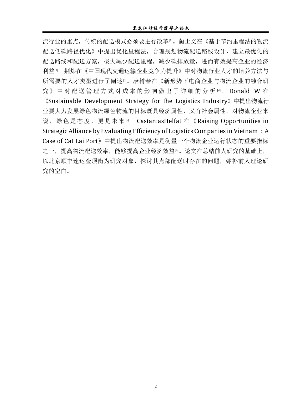23年WP物流管理-北京顺丰速运金顶街点部配送管理问题分析-2019510674-刘明鑫.docx_第7页