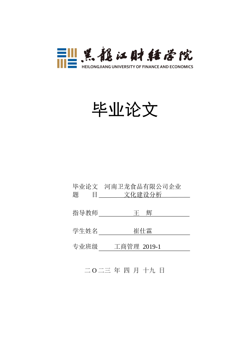 23年WP工商管理-河南卫龙食品有限公司企业文化建设分析-2019513053-崔仕霖.docx_第1页