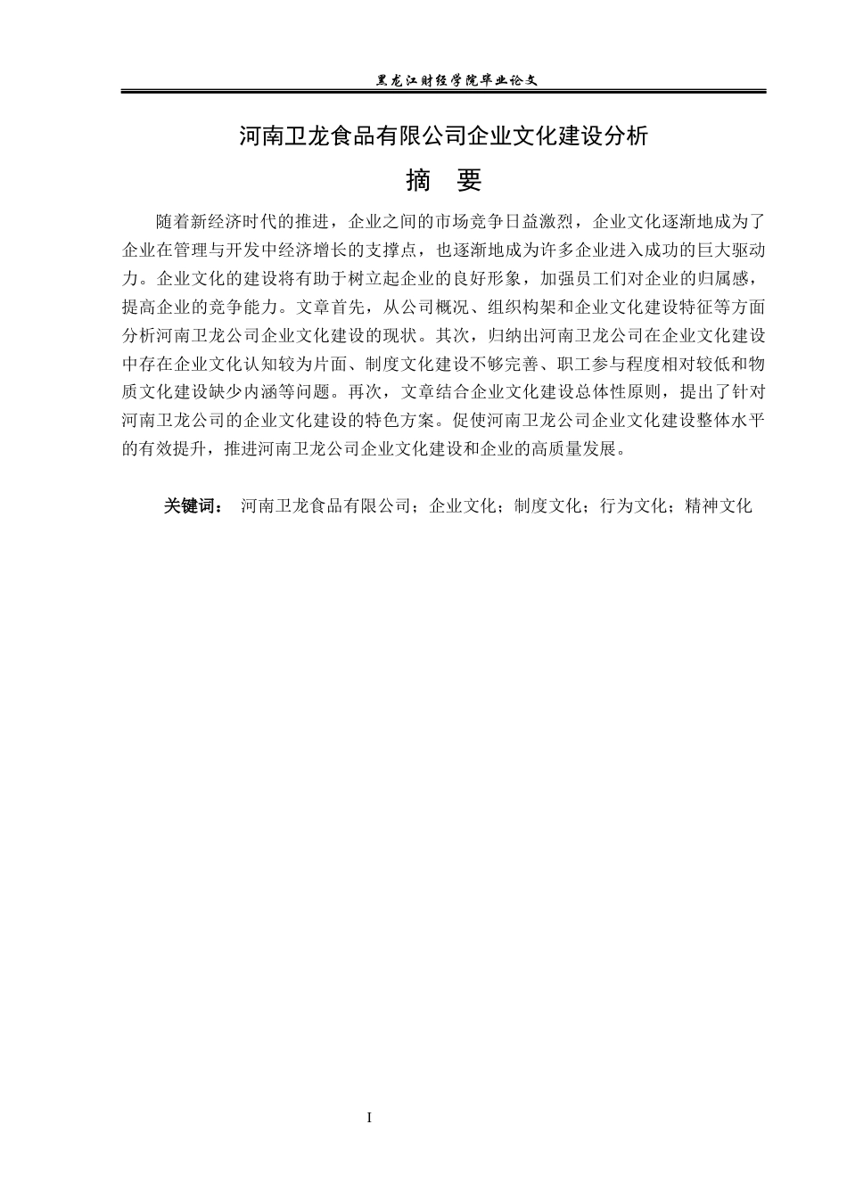 23年WP工商管理-河南卫龙食品有限公司企业文化建设分析-2019513053-崔仕霖.docx_第2页