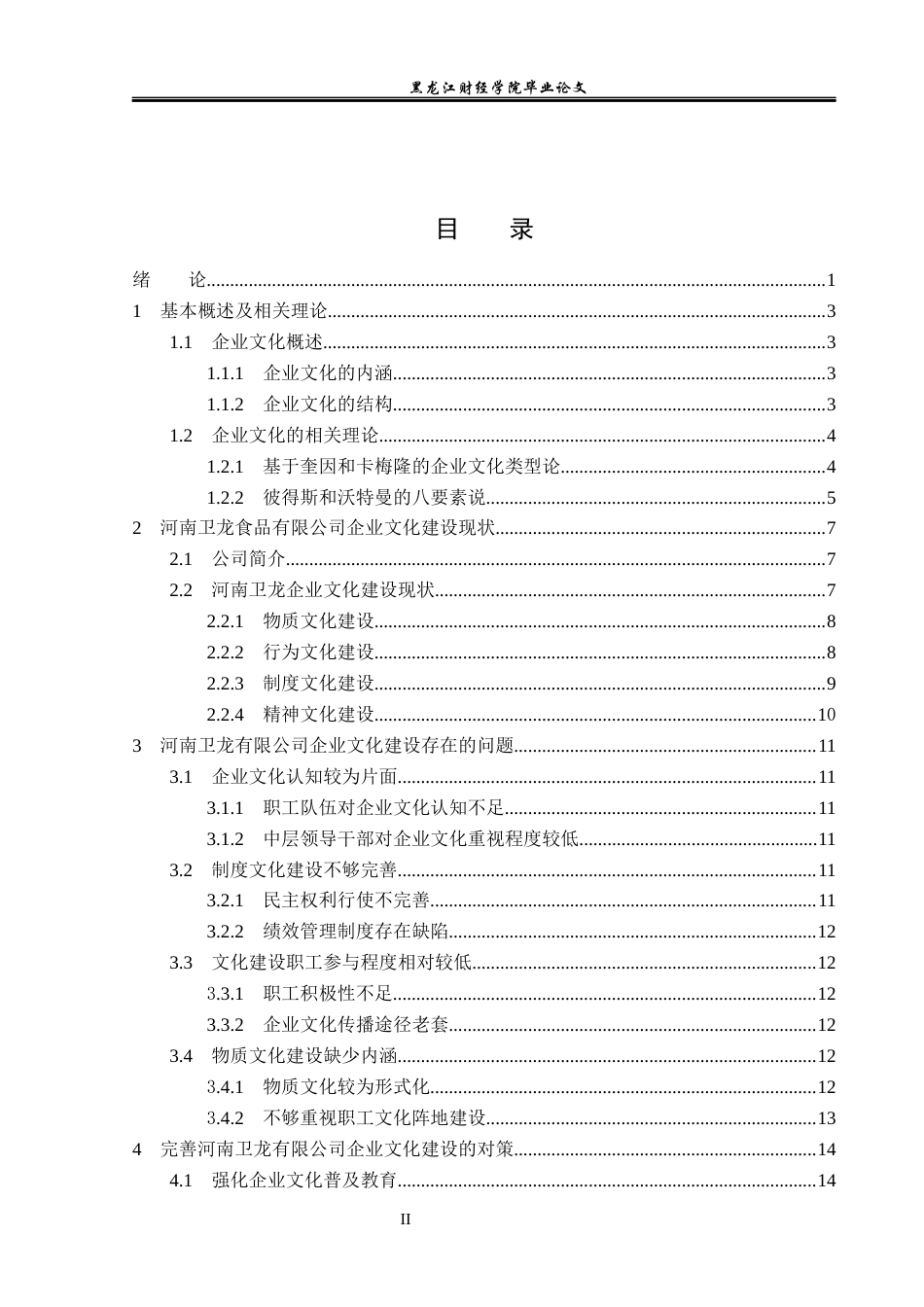 23年WP工商管理-河南卫龙食品有限公司企业文化建设分析-2019513053-崔仕霖.docx_第4页