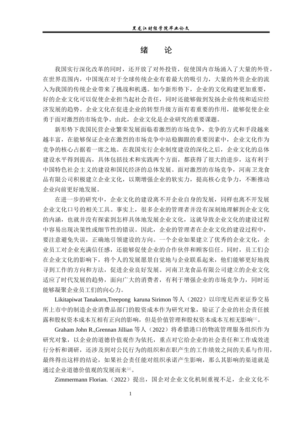 23年WP工商管理-河南卫龙食品有限公司企业文化建设分析-2019513053-崔仕霖.docx_第6页