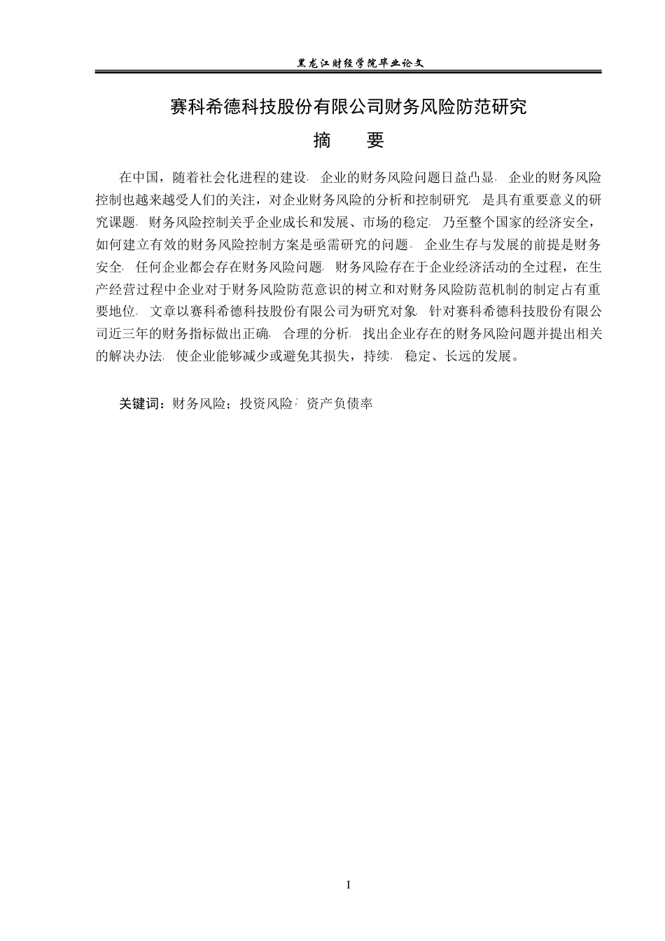 23年WP会计学-赛科希德科技股份有限公司财务风险防范研究-2019511914-谷文婷.docx_第2页
