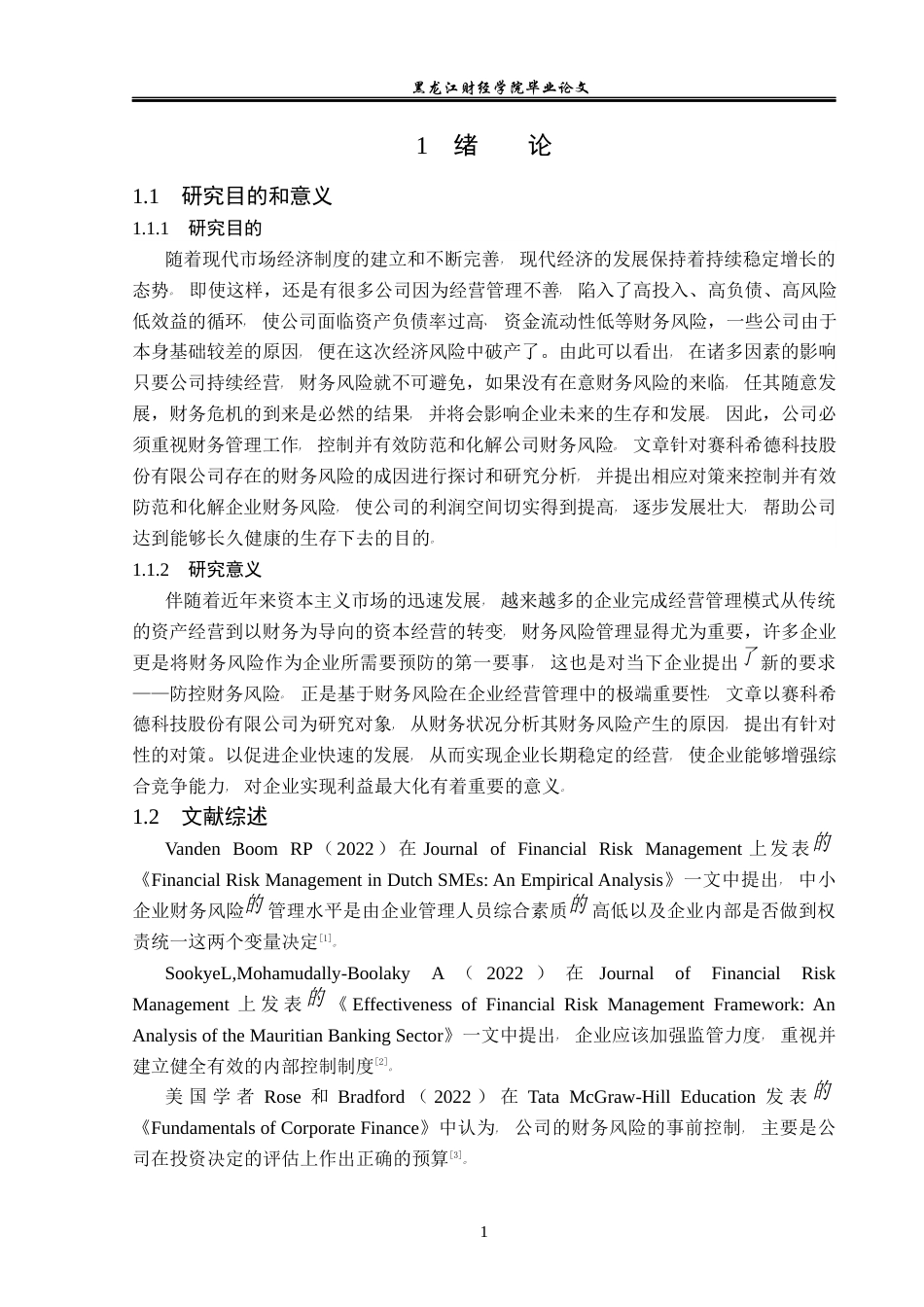 23年WP会计学-赛科希德科技股份有限公司财务风险防范研究-2019511914-谷文婷.docx_第6页