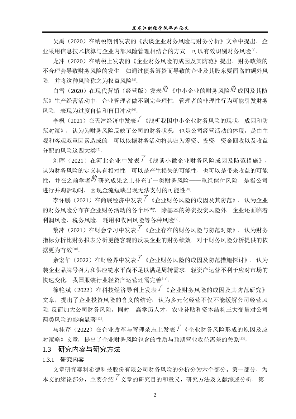 23年WP会计学-赛科希德科技股份有限公司财务风险防范研究-2019511914-谷文婷.docx_第7页