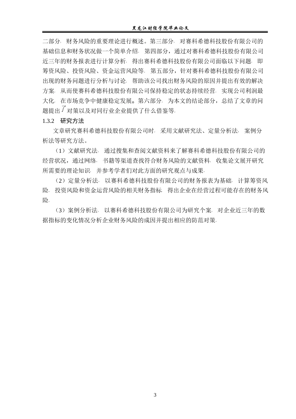 23年WP会计学-赛科希德科技股份有限公司财务风险防范研究-2019511914-谷文婷.docx_第8页