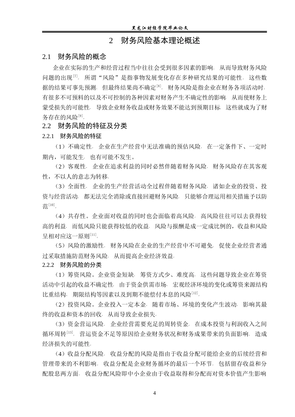 23年WP会计学-赛科希德科技股份有限公司财务风险防范研究-2019511914-谷文婷.docx_第9页