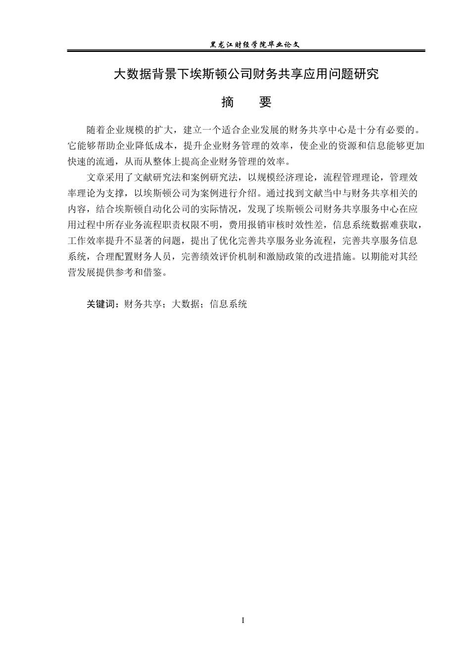 23年WP会计学-大数据背景下埃斯顿公司财务共享应用问题研究-2019512695-张海薇.docx_第2页