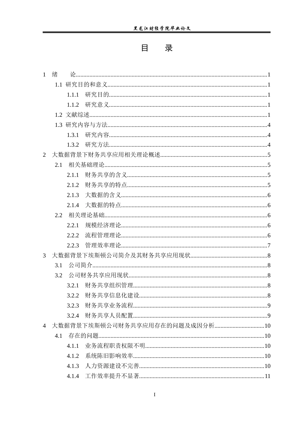 23年WP会计学-大数据背景下埃斯顿公司财务共享应用问题研究-2019512695-张海薇.docx_第4页