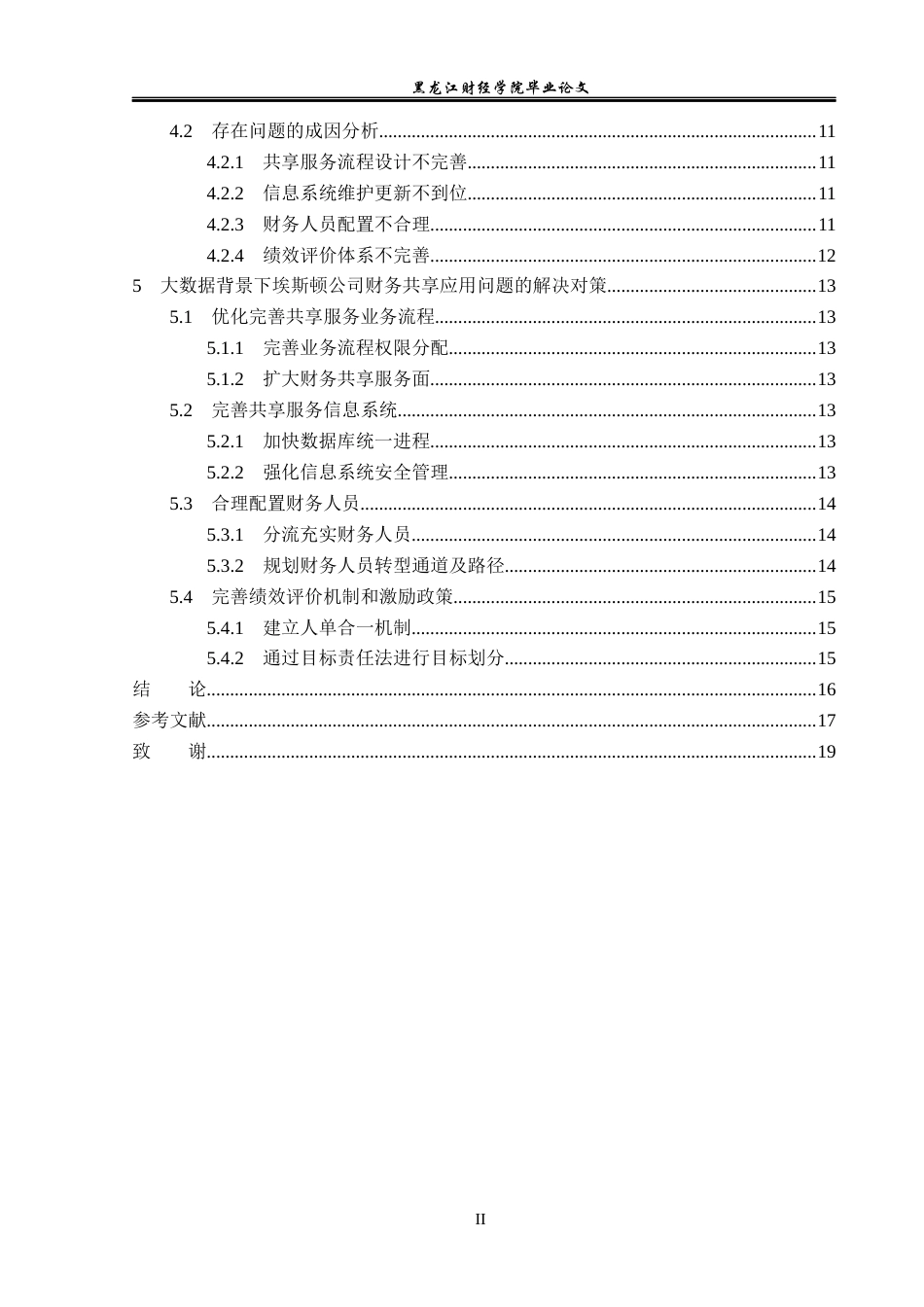23年WP会计学-大数据背景下埃斯顿公司财务共享应用问题研究-2019512695-张海薇.docx_第5页