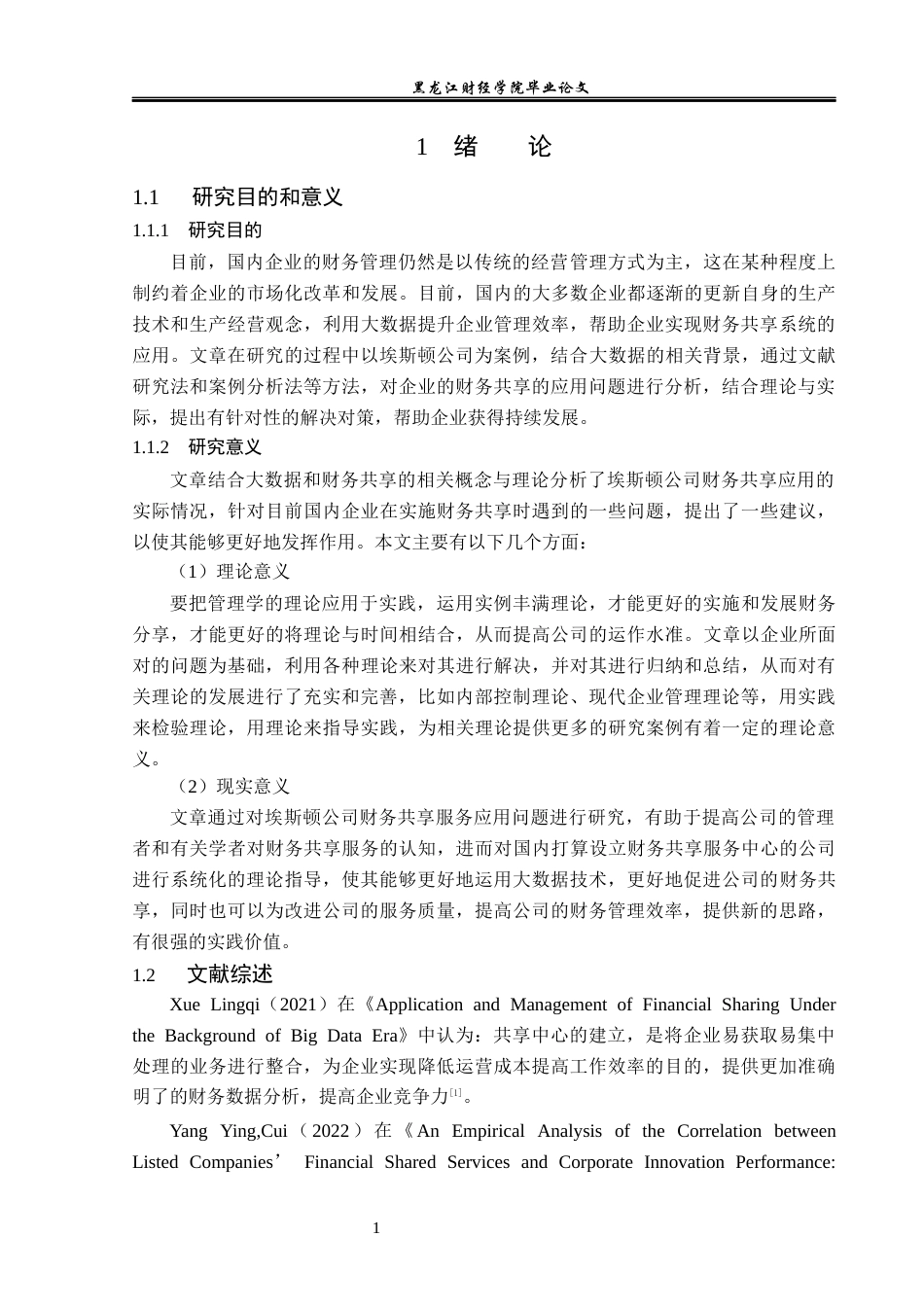 23年WP会计学-大数据背景下埃斯顿公司财务共享应用问题研究-2019512695-张海薇.docx_第6页