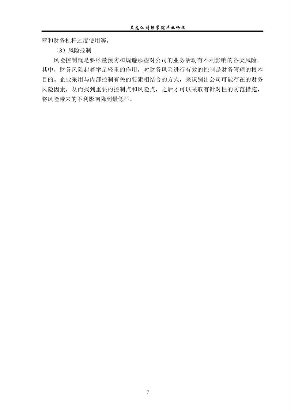 23年WP会计学-天沃科技股份有限公司财务风险及防范-2019510467-范梦婷.docx_第10页