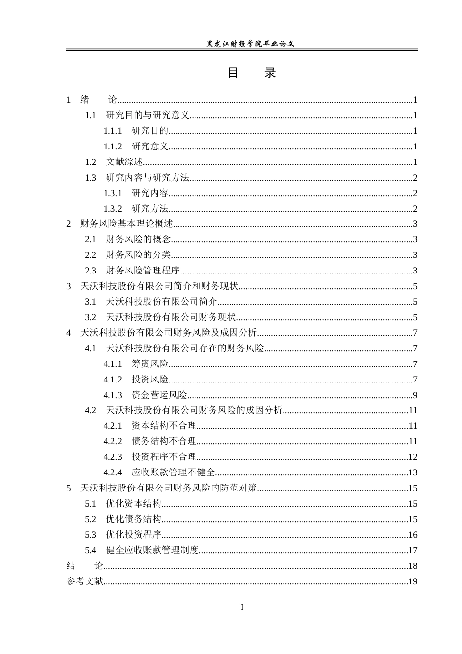 23年WP会计学-天沃科技股份有限公司财务风险及防范-2019510467-范梦婷.docx_第4页