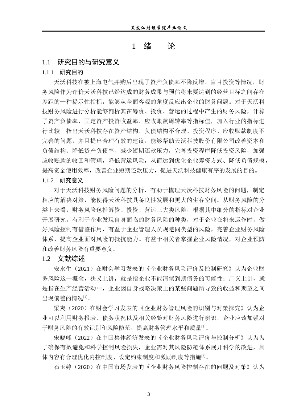 23年WP会计学-天沃科技股份有限公司财务风险及防范-2019510467-范梦婷.docx_第6页