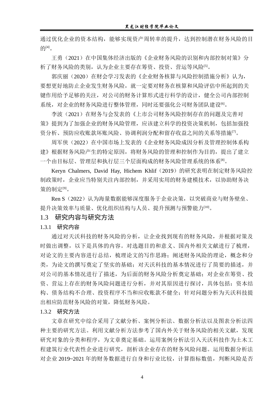 23年WP会计学-天沃科技股份有限公司财务风险及防范-2019510467-范梦婷.docx_第7页