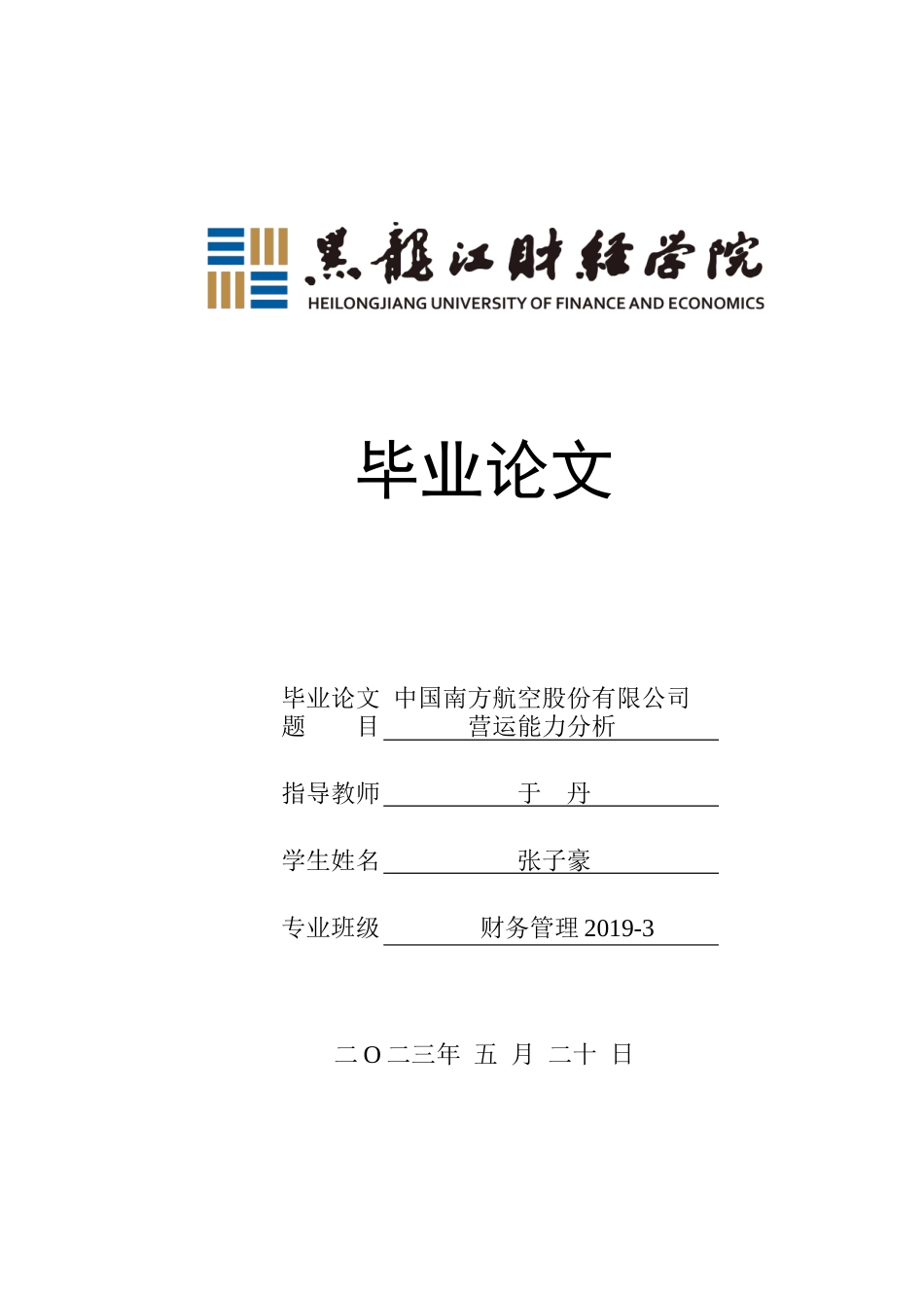 23年WP财务管理-中国南方航空股份有限公司营运能力分析-2019511711-张子豪.docx_第1页