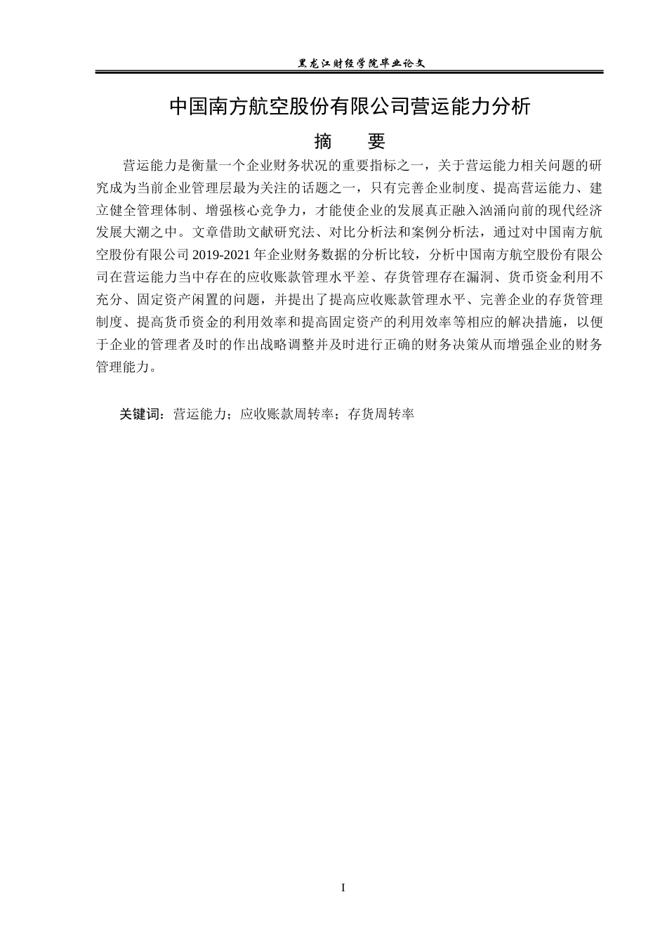 23年WP财务管理-中国南方航空股份有限公司营运能力分析-2019511711-张子豪.docx_第2页