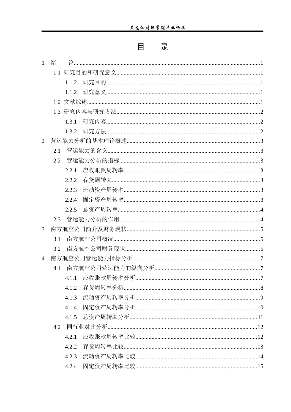 23年WP财务管理-中国南方航空股份有限公司营运能力分析-2019511711-张子豪.docx_第4页