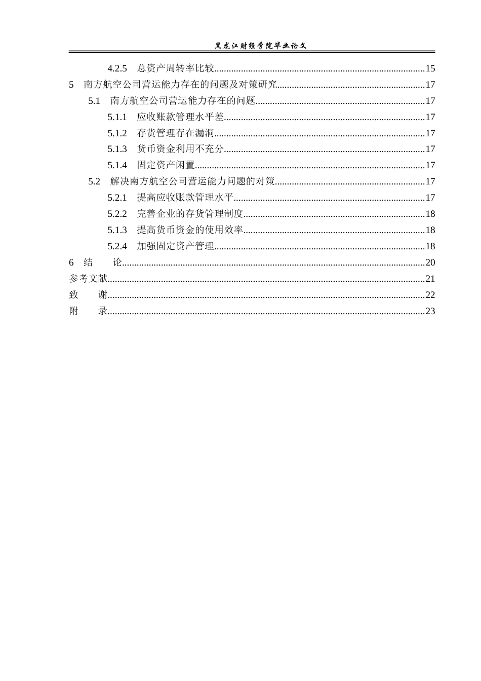 23年WP财务管理-中国南方航空股份有限公司营运能力分析-2019511711-张子豪.docx_第5页