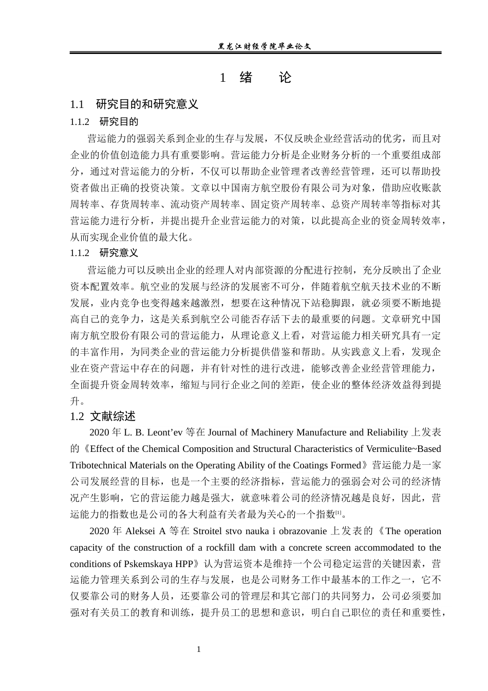 23年WP财务管理-中国南方航空股份有限公司营运能力分析-2019511711-张子豪.docx_第6页