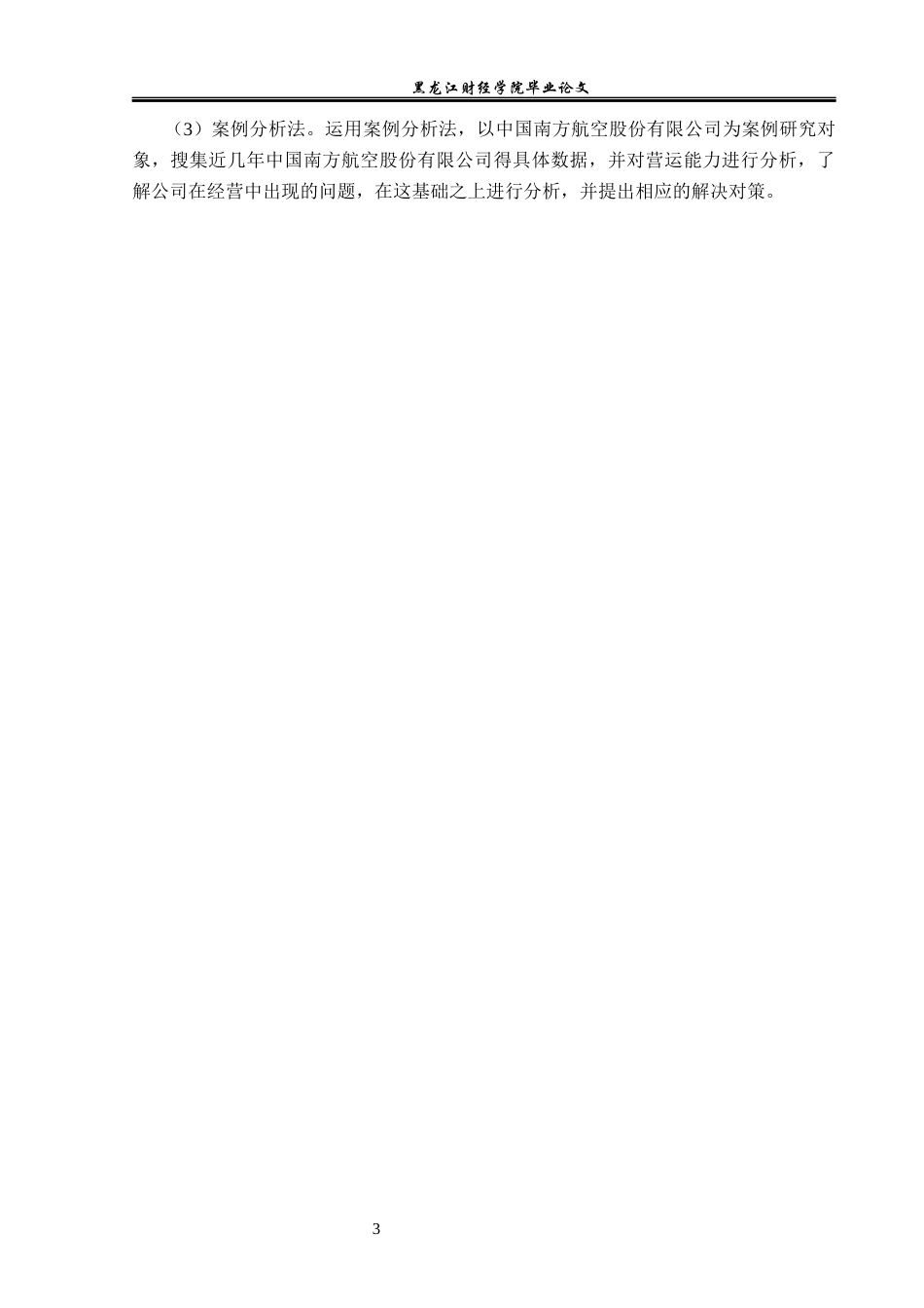 23年WP财务管理-中国南方航空股份有限公司营运能力分析-2019511711-张子豪.docx_第8页