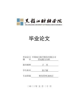 23年WP财务管理-中国南方航空股份有限公司营运能力分析-2019511711-张子豪.docx