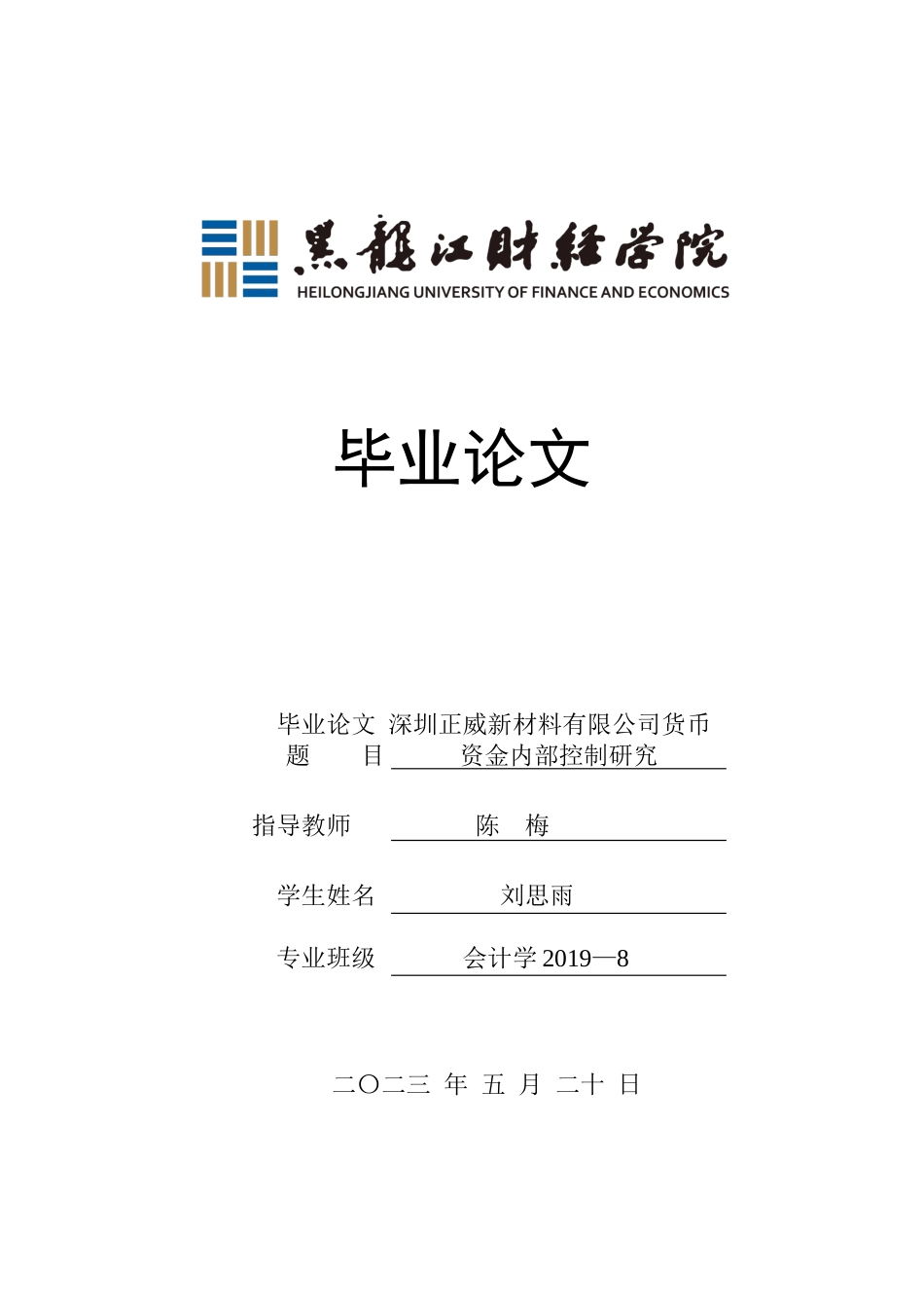 23年WP会计学-深圳正威新材料有限公司货币资金内部控制研究-2019511897-刘思雨-附件.docx_第1页