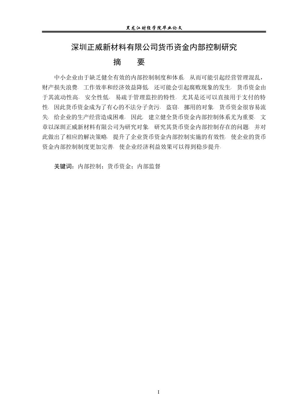 23年WP会计学-深圳正威新材料有限公司货币资金内部控制研究-2019511897-刘思雨-附件.docx_第2页