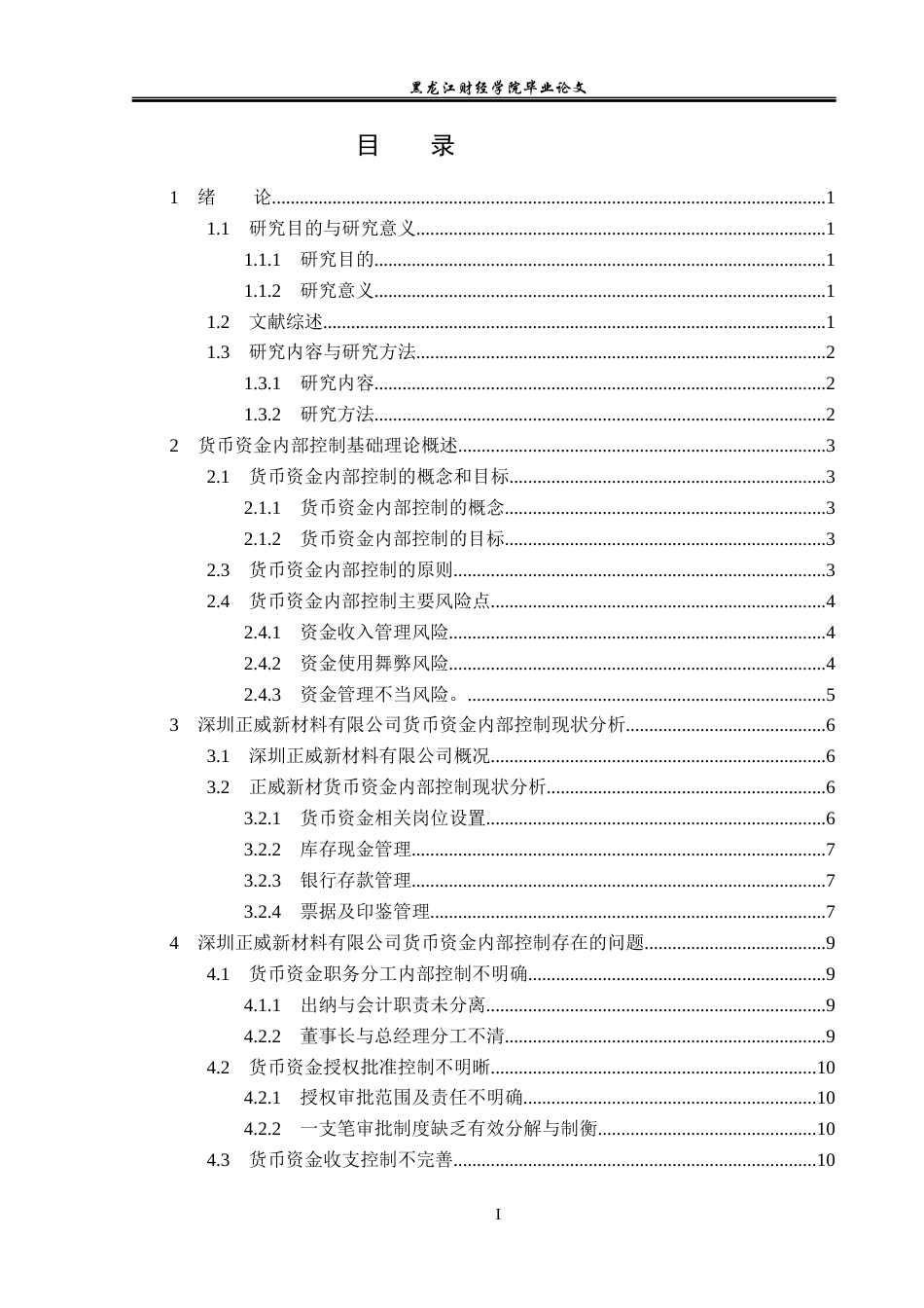 23年WP会计学-深圳正威新材料有限公司货币资金内部控制研究-2019511897-刘思雨-附件.docx_第4页