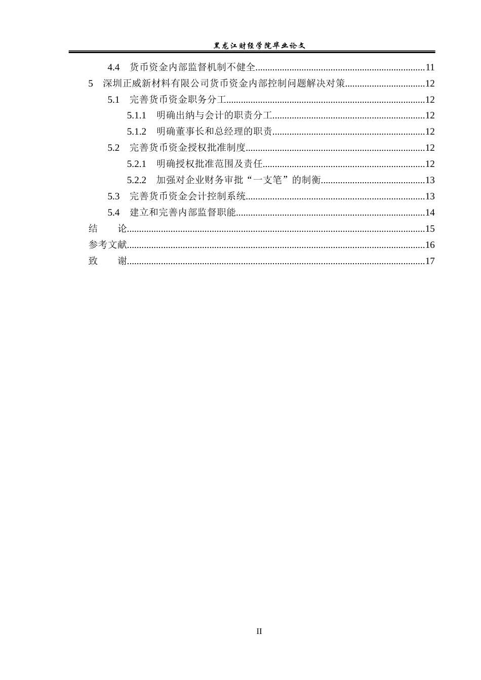 23年WP会计学-深圳正威新材料有限公司货币资金内部控制研究-2019511897-刘思雨-附件.docx_第5页