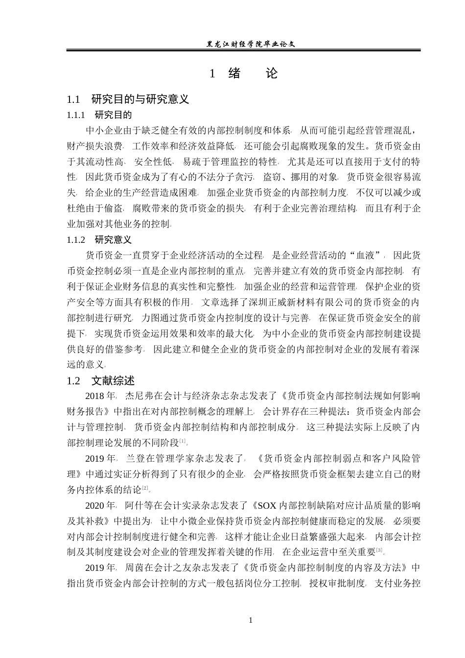 23年WP会计学-深圳正威新材料有限公司货币资金内部控制研究-2019511897-刘思雨-附件.docx_第6页