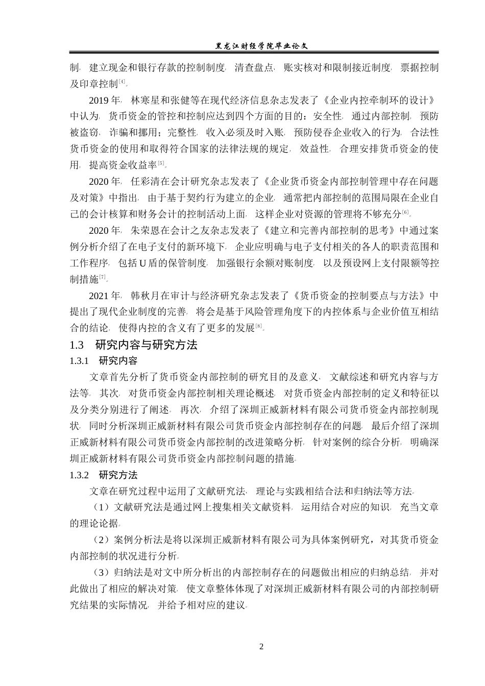 23年WP会计学-深圳正威新材料有限公司货币资金内部控制研究-2019511897-刘思雨-附件.docx_第7页