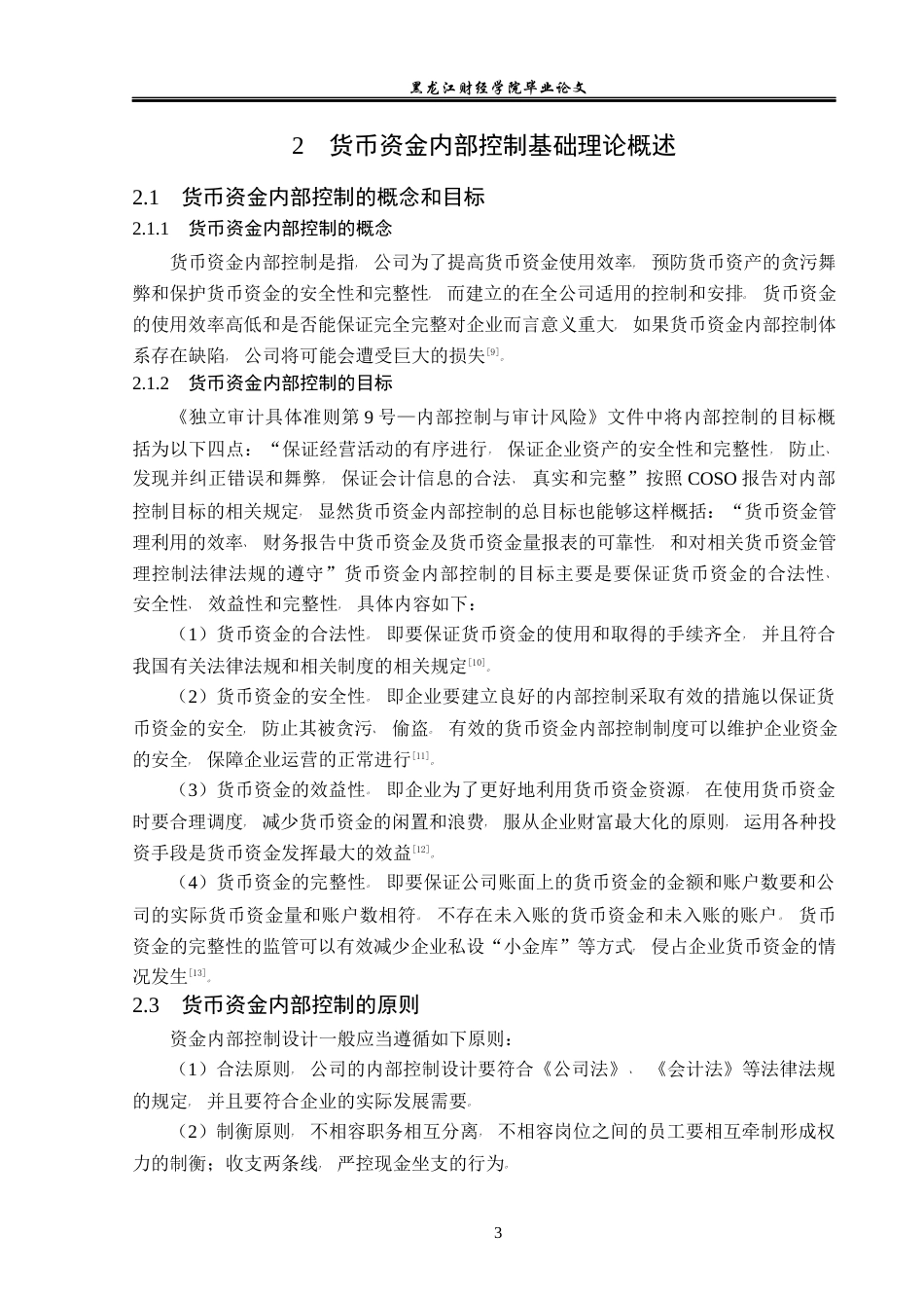 23年WP会计学-深圳正威新材料有限公司货币资金内部控制研究-2019511897-刘思雨-附件.docx_第8页
