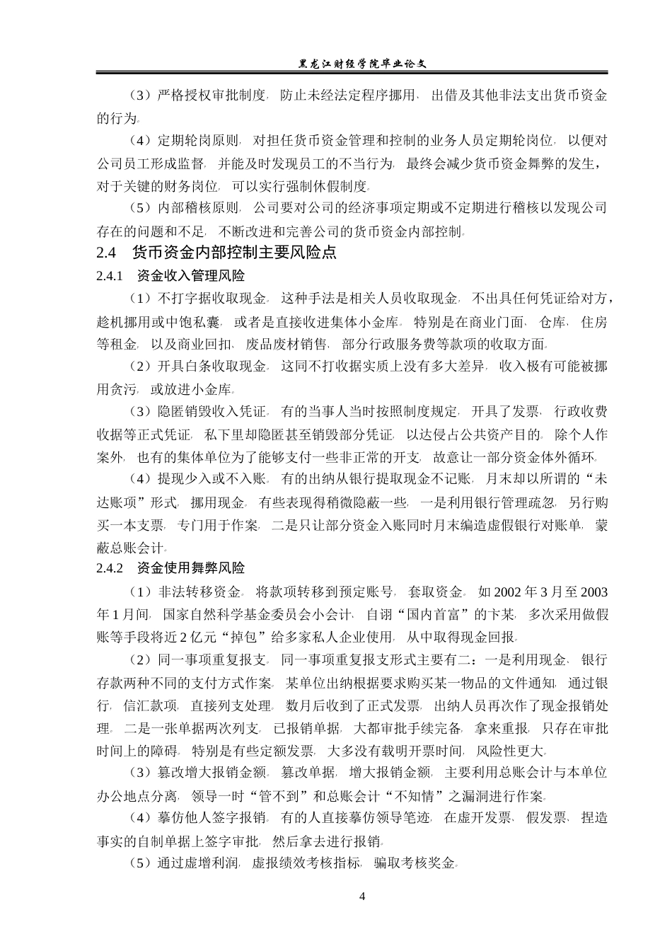 23年WP会计学-深圳正威新材料有限公司货币资金内部控制研究-2019511897-刘思雨-附件.docx_第9页