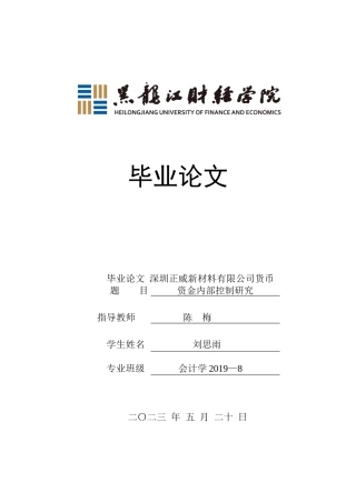 23年WP会计学-深圳正威新材料有限公司货币资金内部控制研究-2019511897-刘思雨-附件.docx