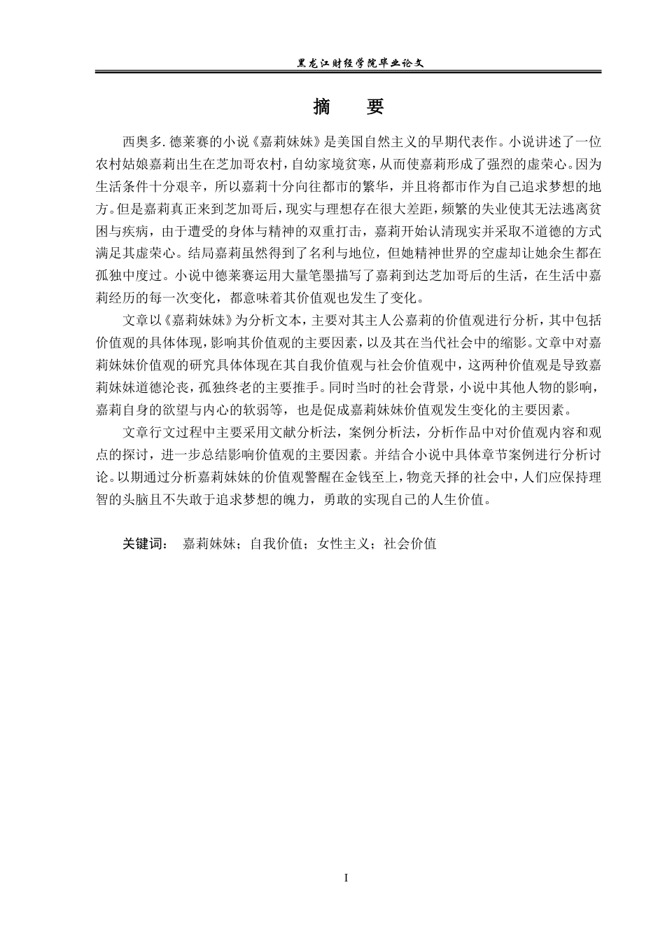 23年WP英语-The Analysis on Female Values in Sister Carrie under the Feminism View-2019510443-邵云凤.doc_第2页