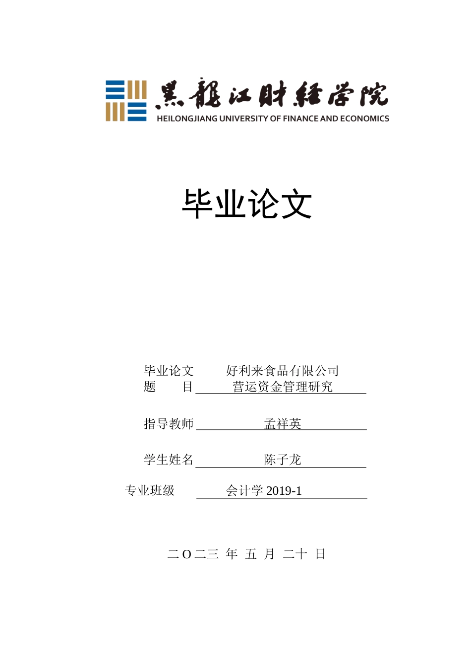 23年WP会计学-好利来食品有限公司营运资金管理研究-2019512848-陈子龙.doc_第1页