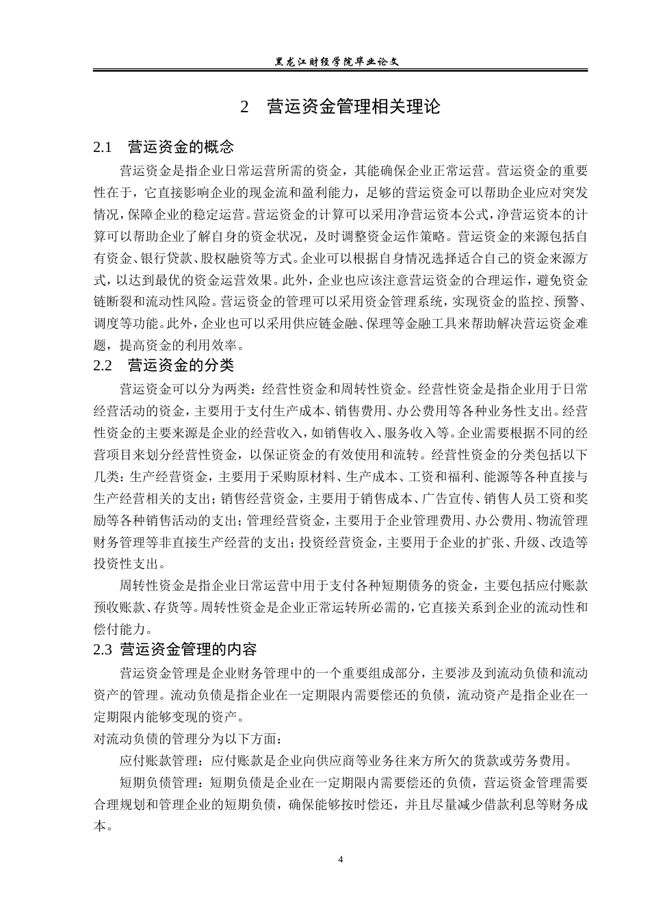 23年WP会计学-好利来食品有限公司营运资金管理研究-2019512848-陈子龙.doc_第10页
